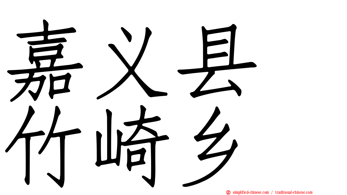嘉义县　竹崎乡